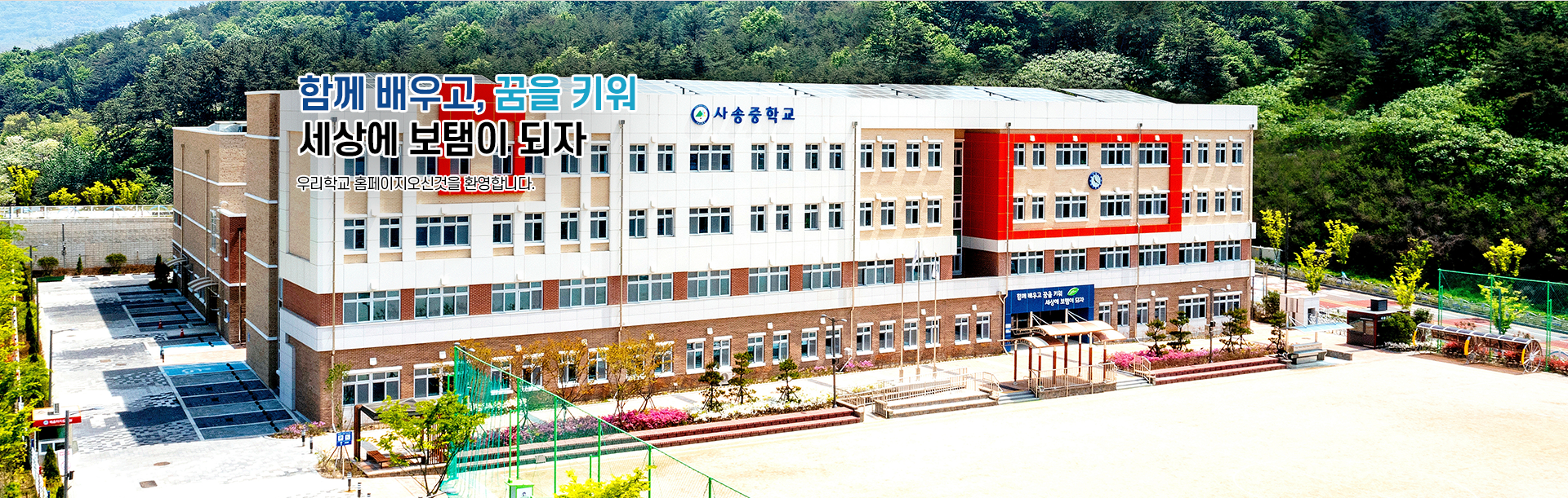 사송중학교 메인비주얼 1